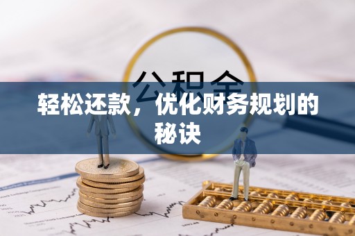 莱城轻松还款，优化财务规划的秘诀