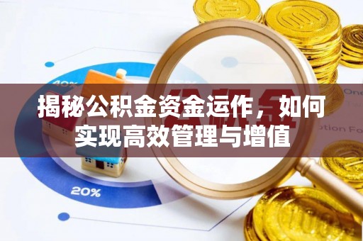 莱城揭秘公积金资金运作，如何实现高效管理与增值