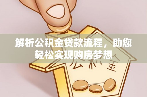 莱城解析公积金贷款流程，助您轻松实现购房梦想