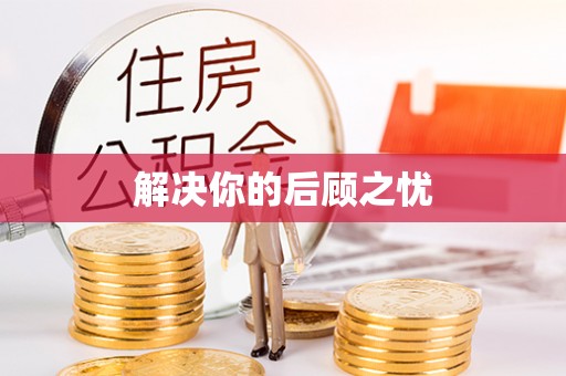 莱城解决你的后顾之忧