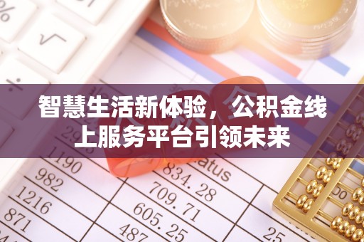 莱城智慧生活新体验，公积金线上服务平台引领未来