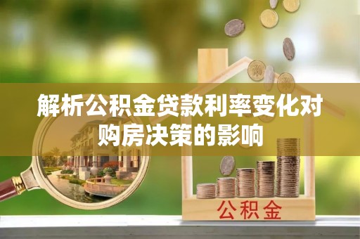 莱城解析公积金贷款利率变化对购房决策的影响