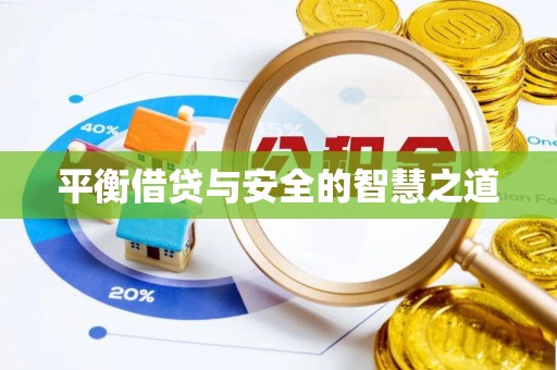 莱城平衡借贷与安全的智慧之道