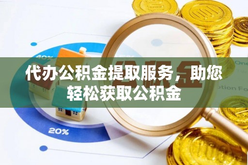 莱城代办公积金提取服务，助您轻松获取公积金