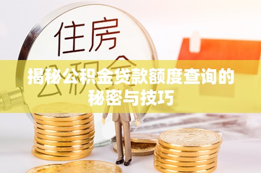 莱城揭秘公积金贷款额度查询的秘密与技巧