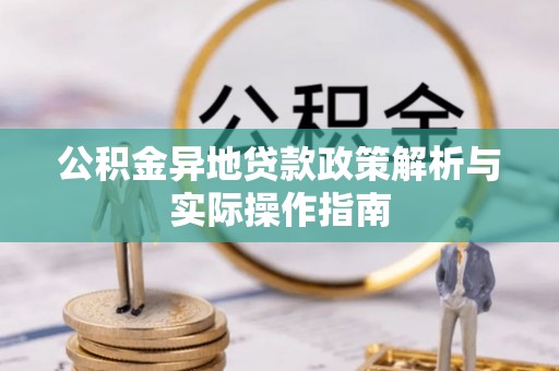 莱城公积金异地贷款政策解析与实际操作指南