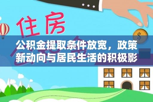 莱城公积金提取条件放宽，政策新动向与居民生活的积极影响