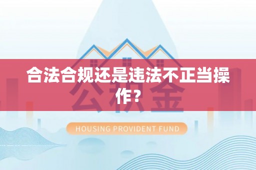 莱城合法合规还是违法不正当操作？