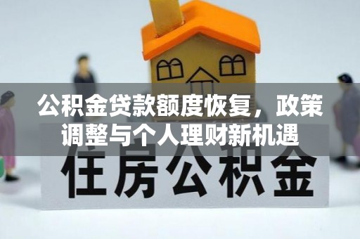 莱城公积金贷款额度恢复，政策调整与个人理财新机遇