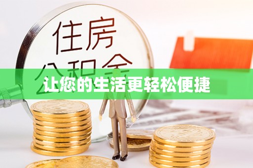 莱城让您的生活更轻松便捷