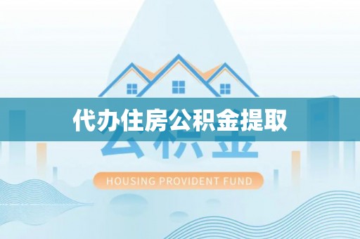 莱城代办住房公积金提取