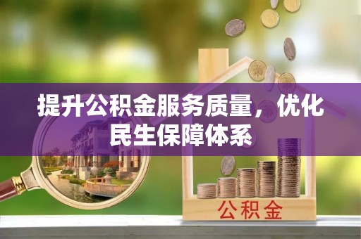 莱城提升公积金服务质量，优化民生保障体系