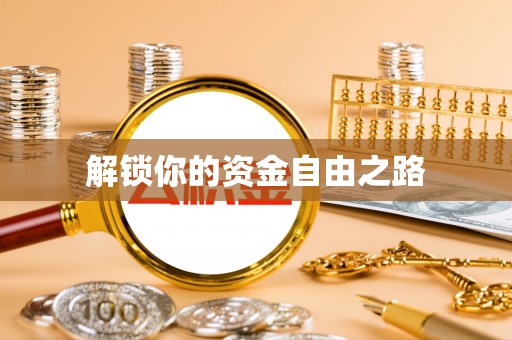莱城解锁你的资金自由之路