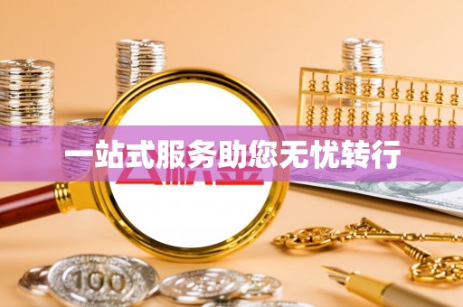 莱城一站式服务助您无忧转行