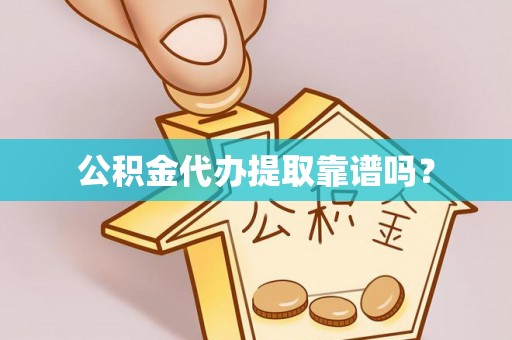 莱城公积金代办提取靠谱吗？