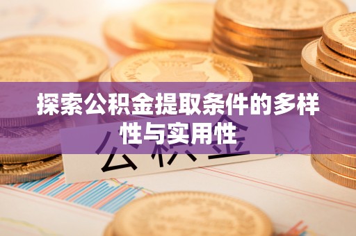 莱城探索公积金提取条件的多样性与实用性