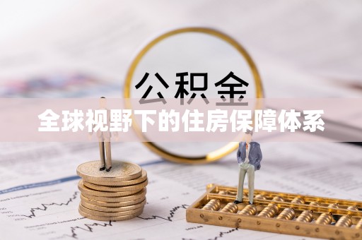莱城全球视野下的住房保障体系