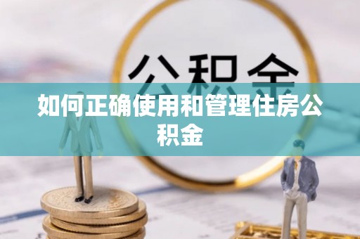 莱城如何正确使用和管理住房公积金