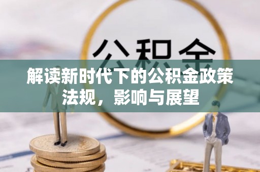 莱城解读新时代下的公积金政策法规，影响与展望