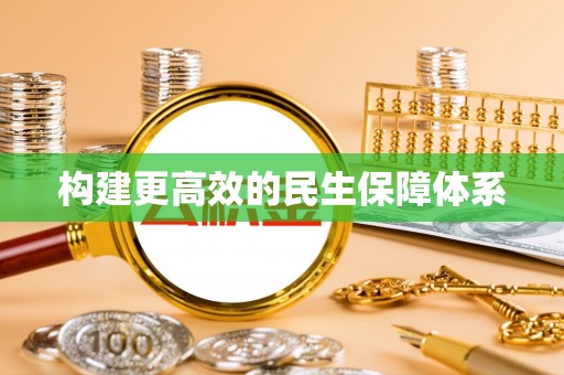 莱城构建更高效的民生保障体系