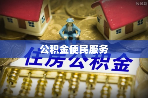 莱城公积金便民服务