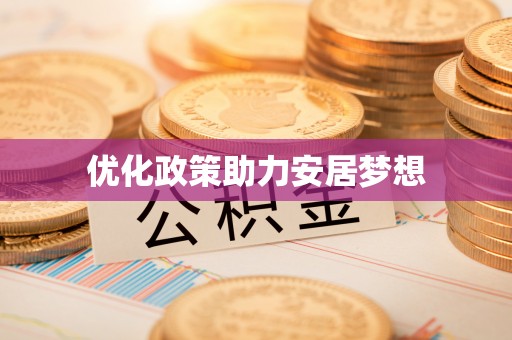 莱城优化政策助力安居梦想