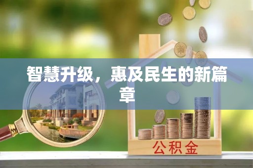 莱城智慧升级，惠及民生的新篇章