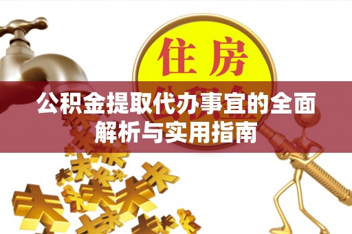 莱城公积金提取代办事宜的全面解析与实用指南
