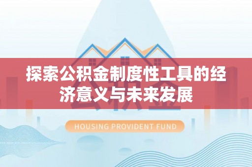 莱城探索公积金制度性工具的经济意义与未来发展