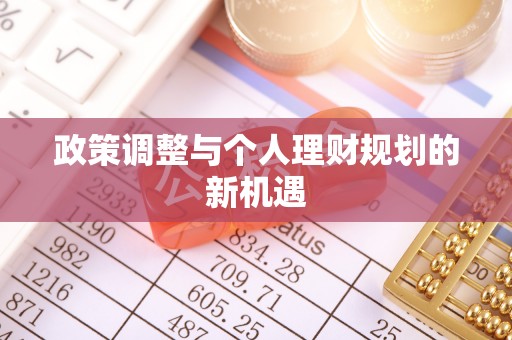 莱城政策调整与个人理财规划的新机遇