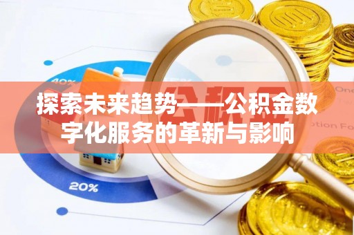 莱城探索未来趋势——公积金数字化服务的革新与影响