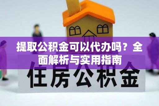 莱城提取公积金可以代办吗？全面解析与实用指南