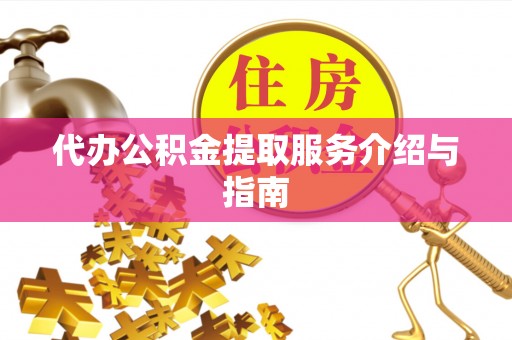 莱城代办公积金提取服务介绍与指南