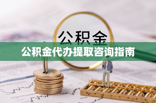 莱城公积金代办提取咨询指南