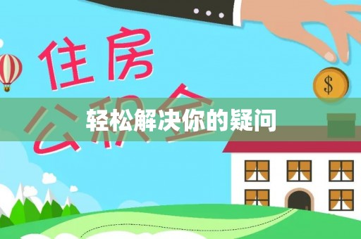 莱城轻松解决你的疑问