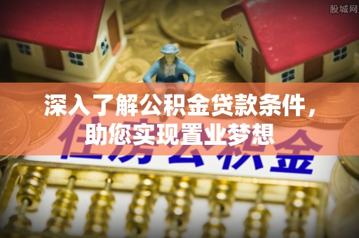 莱城深入了解公积金贷款条件，助您实现置业梦想