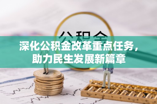 莱城深化公积金改革重点任务，助力民生发展新篇章