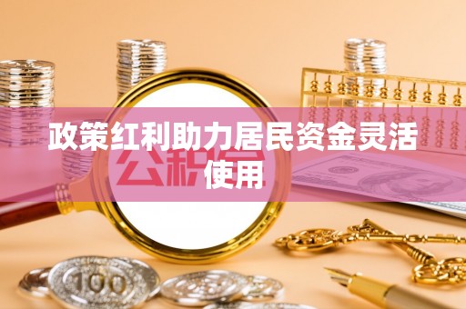 莱城政策红利助力居民资金灵活使用