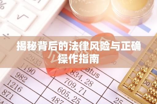莱城揭秘背后的法律风险与正确操作指南