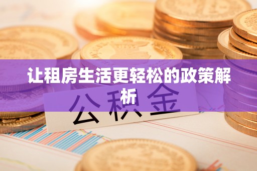 莱城让租房生活更轻松的政策解析