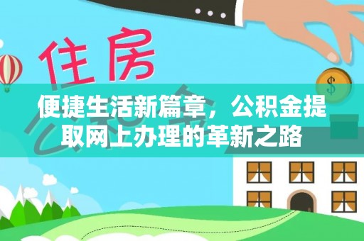 莱城便捷生活新篇章，公积金提取网上办理的革新之路