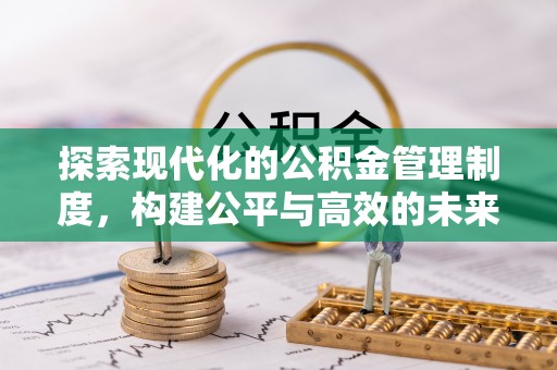 莱城探索现代化的公积金管理制度，构建公平与高效的未来