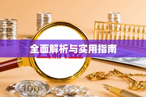 莱城全面解析与实用指南