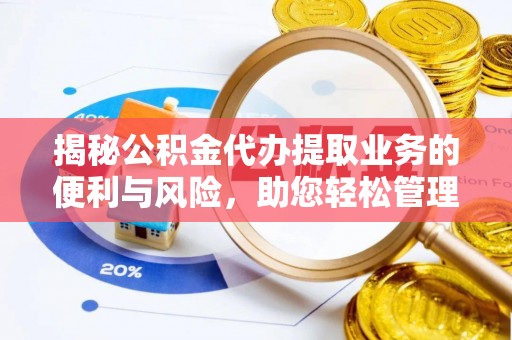 莱城揭秘公积金代办提取业务的便利与风险，助您轻松管理财务