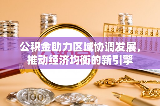莱城公积金助力区域协调发展，推动经济均衡的新引擎