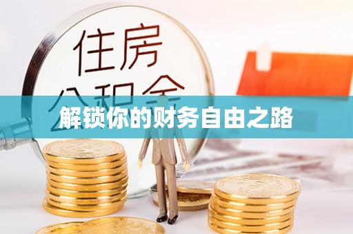 莱城解锁你的财务自由之路