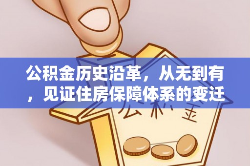 莱城公积金历史沿革，从无到有，见证住房保障体系的变迁