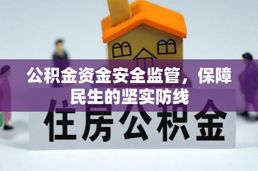 莱城公积金资金安全监管，保障民生的坚实防线
