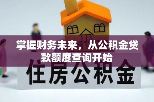 莱城掌握财务未来，从公积金贷款额度查询开始