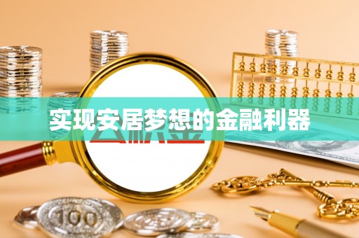 莱城实现安居梦想的金融利器
